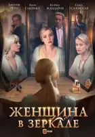  Женщина в зеркале смотреть онлайн сериал 1 сезон 